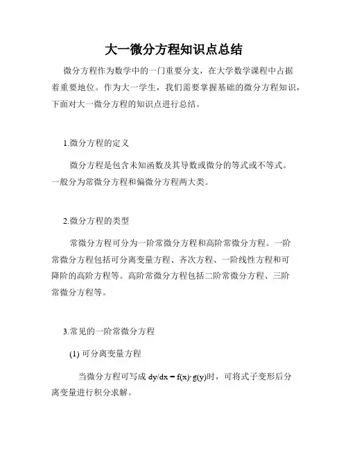 大一微分方程知识点总结