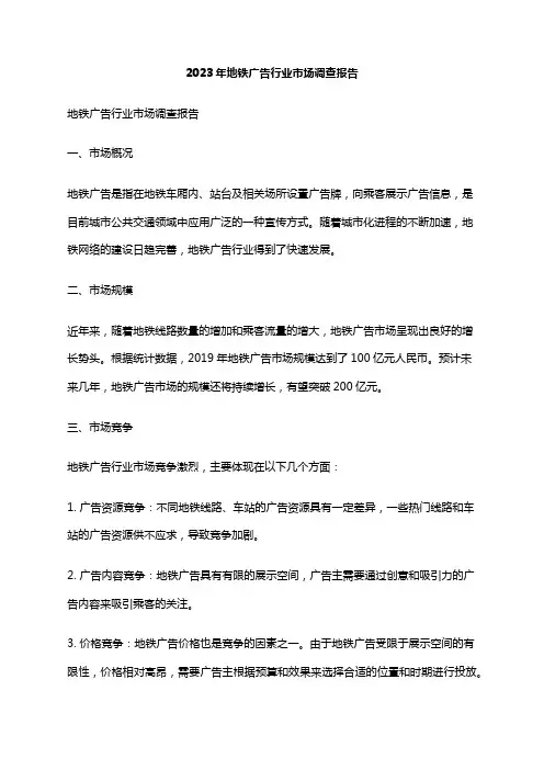 2023年地铁广告行业市场调查报告