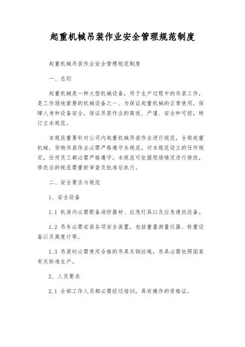 起重机械吊装作业安全管理规范制度