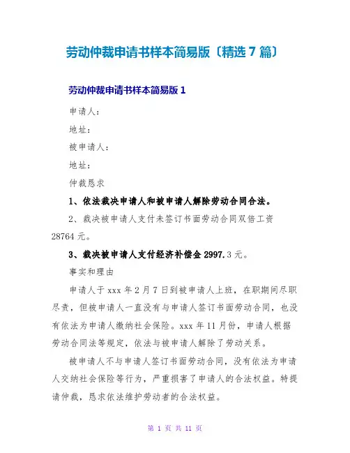 劳动仲裁申请书样本简易版(精选7篇)