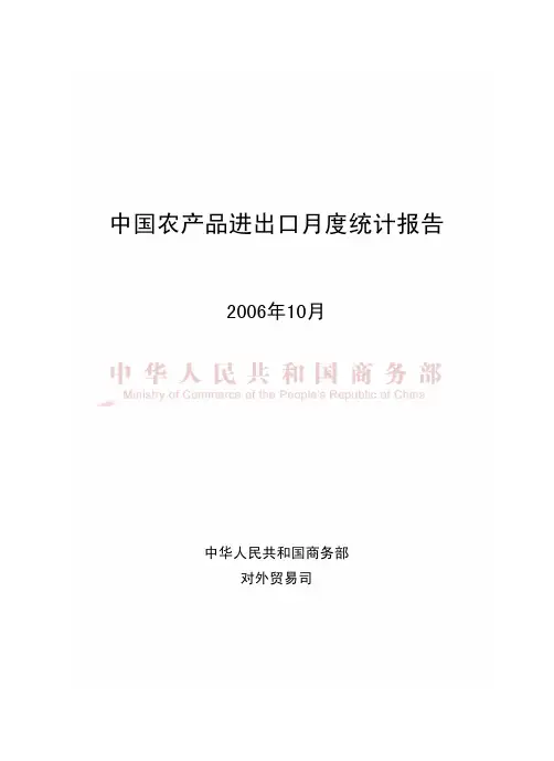 中国农产品进出口月度统计报告2006年10月
