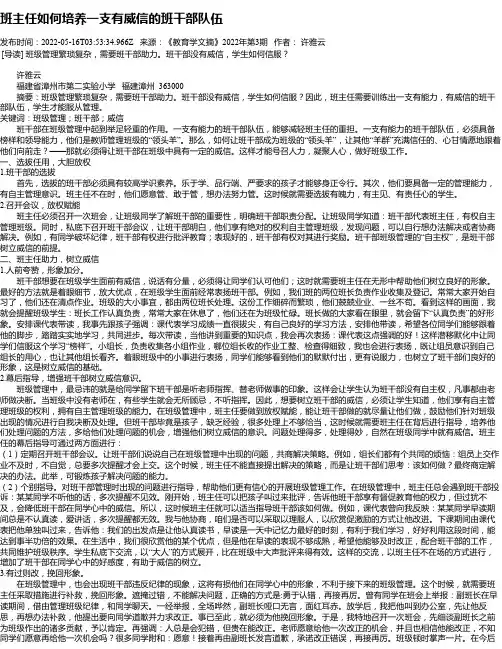 班主任如何培养一支有威信的班干部队伍
