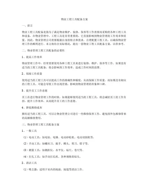 物业工程工具配备方案