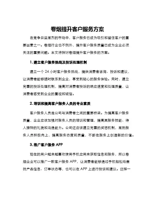 卷烟提升客户服务方案