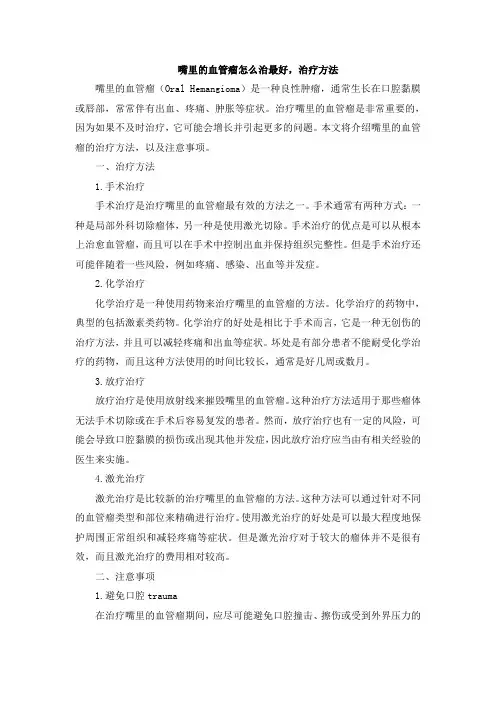 嘴里的血管瘤怎么治最好,治疗方法 (2)