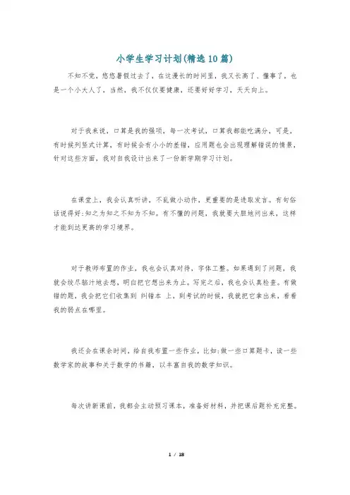 小学生学习计划(精选10篇)