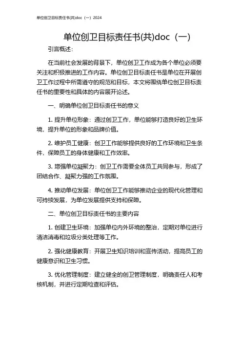 单位创卫目标责任书(共)doc(一)2024