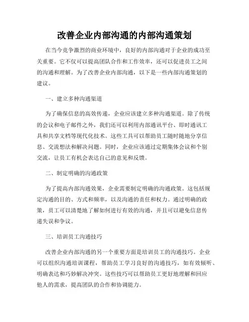 改善企业内部沟通的内部沟通策划