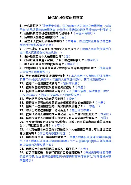 征信知识有奖问答题答案