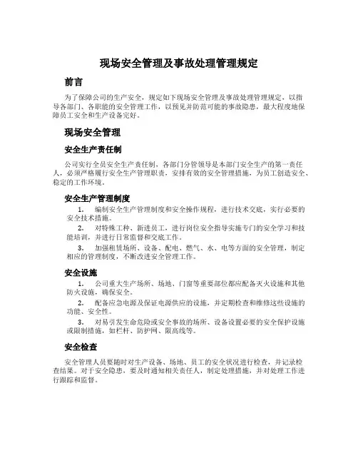 现场安全管理及事故处理管理规定