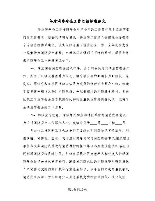 2023年年度消防安全工作总结标准范文(四篇)