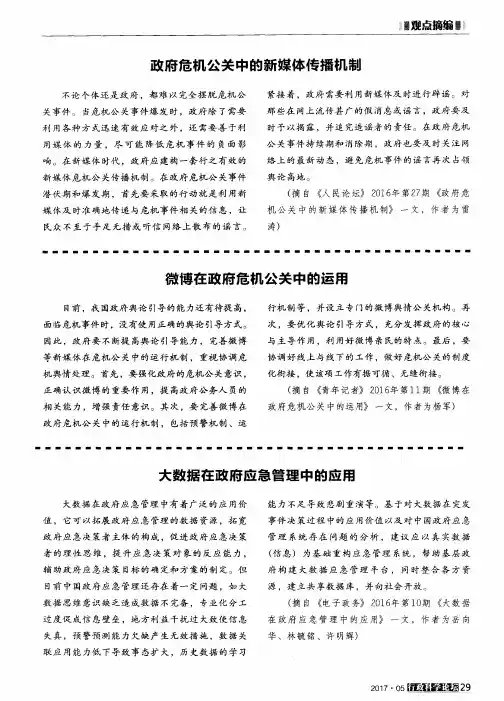微博在政府危机公关中的运用