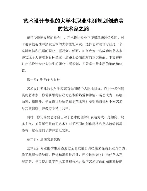 艺术设计专业的大学生职业生涯规划创造美的艺术家之路