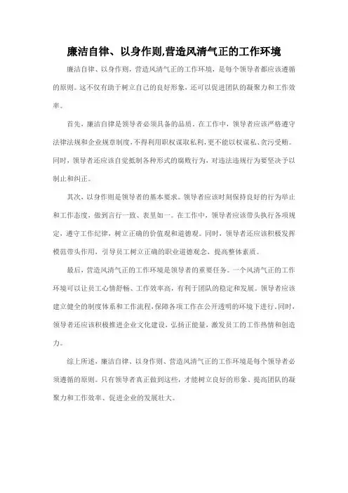 廉洁自律、以身作则,营造风清气正的工作环境