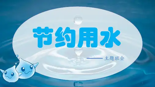 节约用水(课件)一年级上册综合实践活动