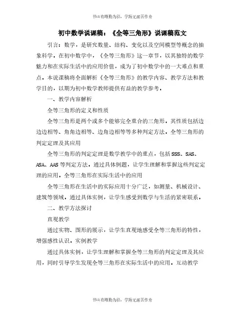 初中数学说课稿：《全等三角形》说课稿范文
