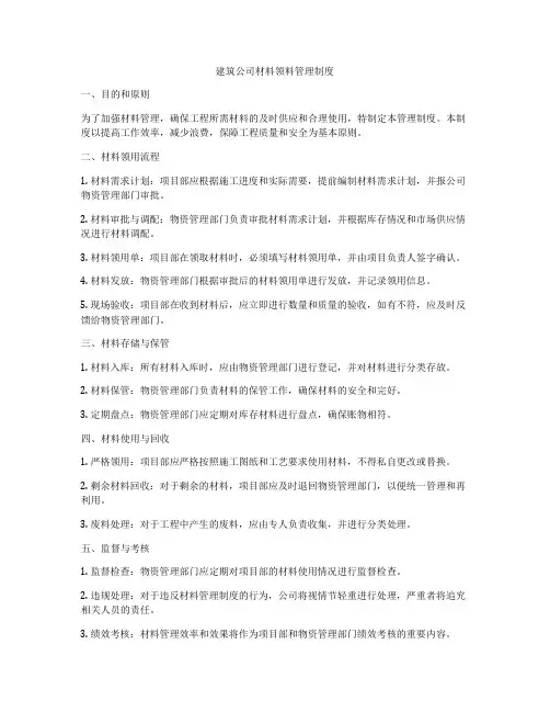 建筑公司材料领料管理制度