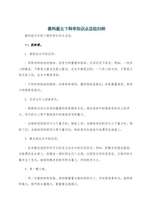 教科版五下科学知识点总结归纳
