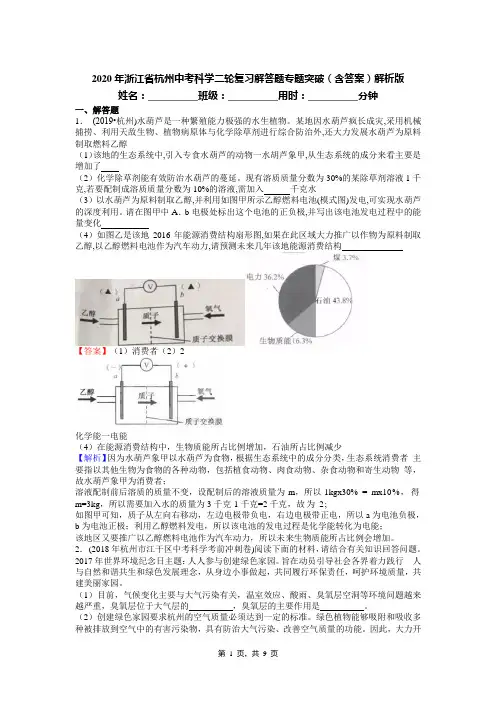 2020年浙江省杭州中考科学二轮复习解答题专题突破(含答案)解析版