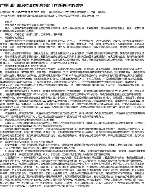 广播电视电机房柴油发电机组的工作原理和检修维护