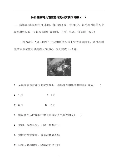 新高考地理三轮冲刺仿真模拟训练(十)(解析版)