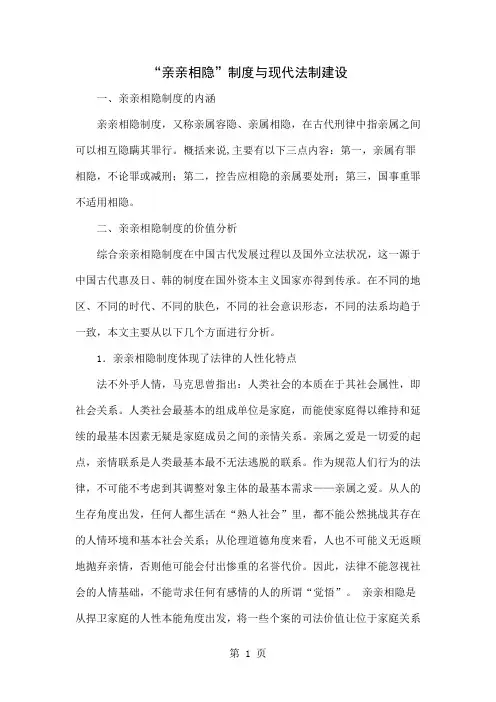 “亲亲相隐”制度与现代法制建设-6页文档资料