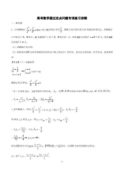 高考数学圆过定点问题专项练习讲解