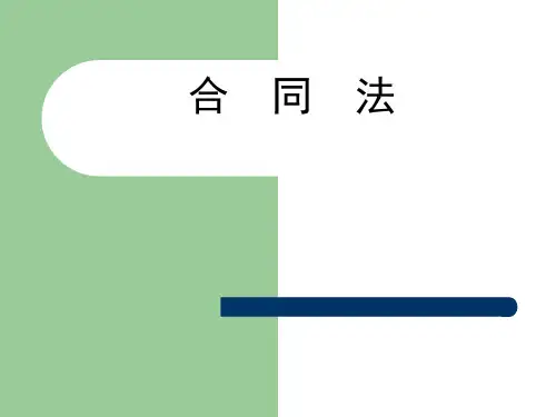 【精讲】合同法讲稿(ppt554页)教学习培训课件
