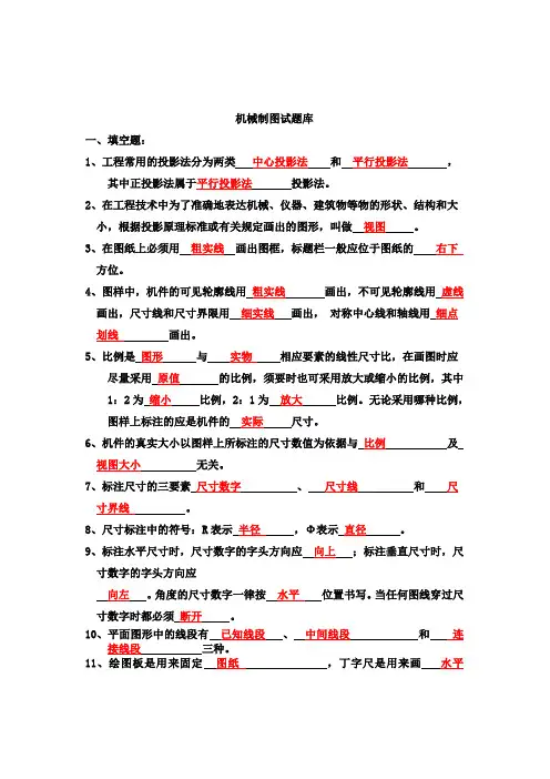 《机械制图》试题库及答案