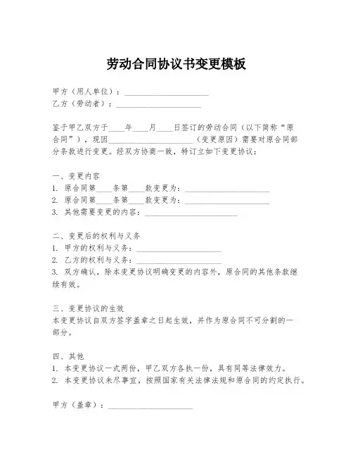 劳动合同协议书变更模板