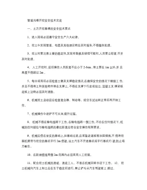 管道沟槽技术交底(精)