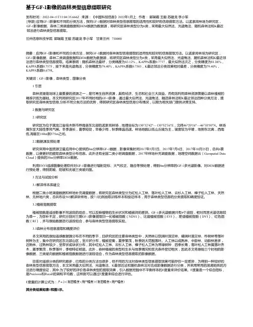 基于GF-1影像的森林类型信息提取研究