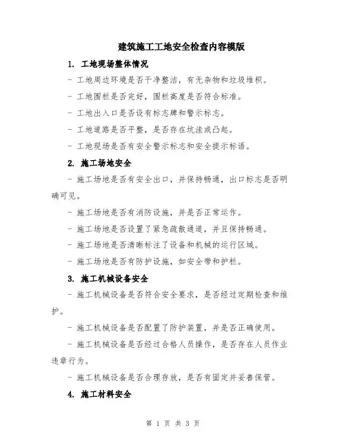 建筑施工工地安全检查内容模版