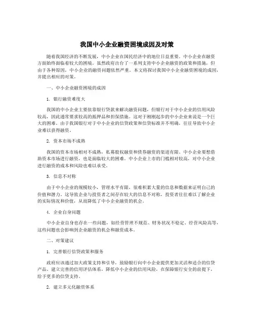 我国中小企业融资困境成因及对策