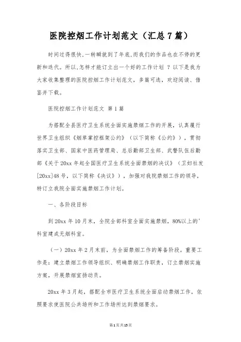 医院控烟工作计划范文(7篇)