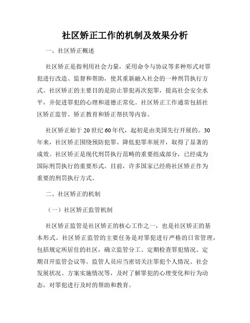 社区矫正工作的机制及效果分析