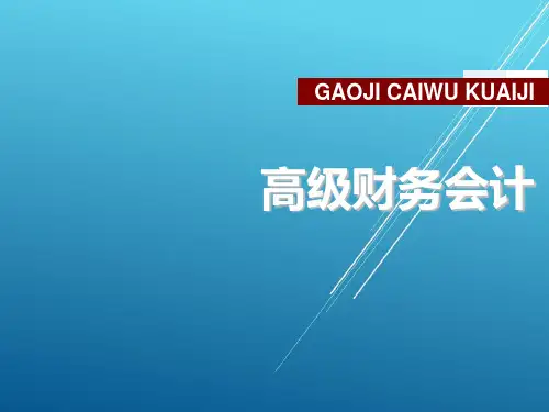 高级财务会计第七章PPT课件