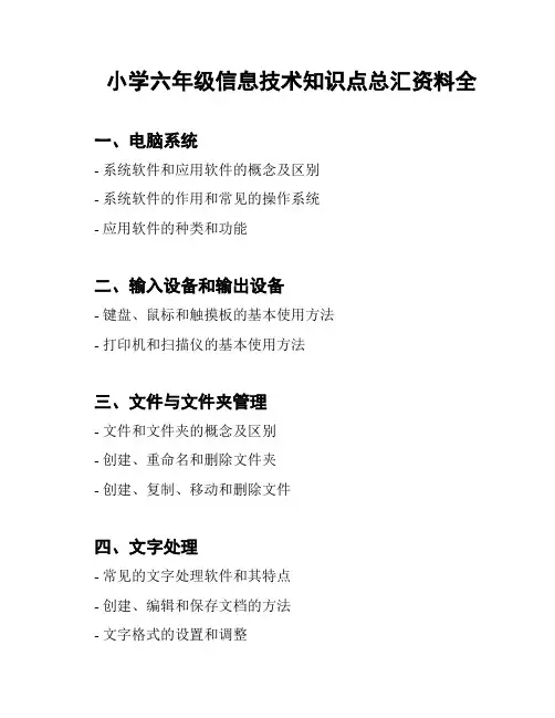 小学六年级信息技术知识点总汇资料全