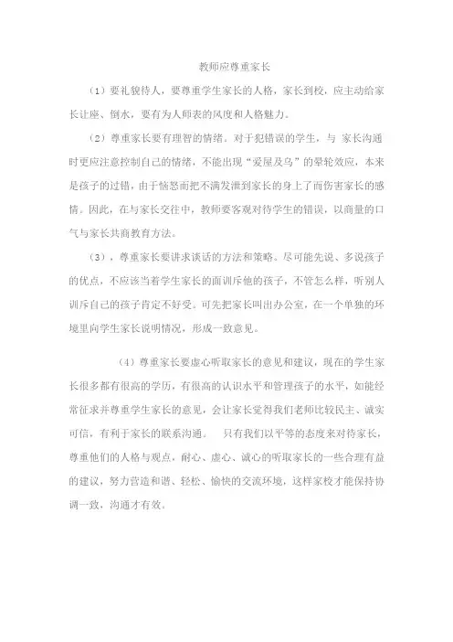 教师应尊重家长