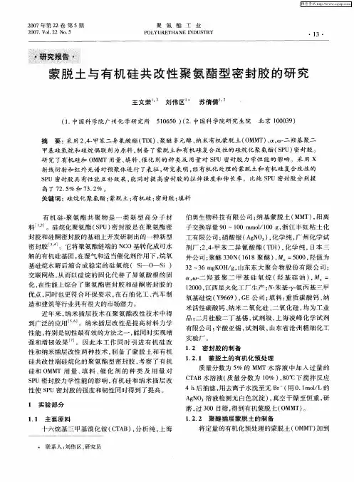 蒙脱土与有机硅共改性聚氨酯型密封胶的研究