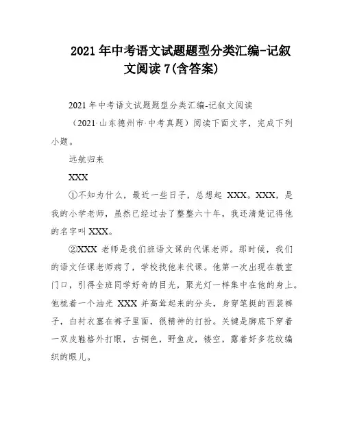 2021年中考语文试题题型分类汇编-记叙文阅读7(含答案)
