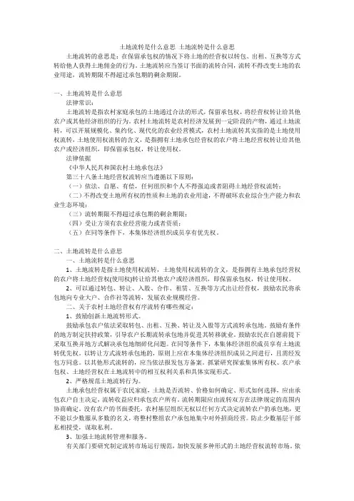 土地流转是什么意思 土地流转是什么意思