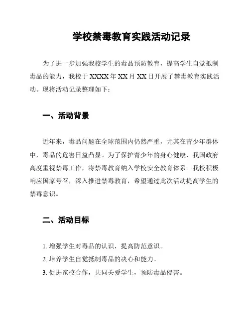 学校禁毒教育实践活动记录