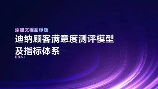 迪纳顾客满意度测评模型及指标体系