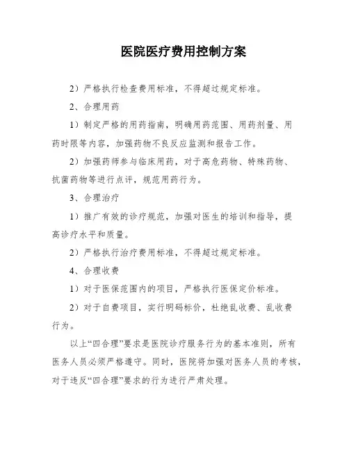 医院医疗费用控制方案