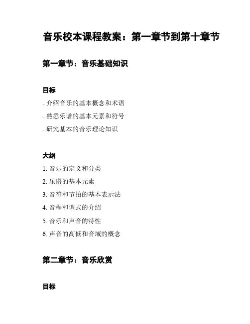 音乐校本课程教案：第一章节到第十章节