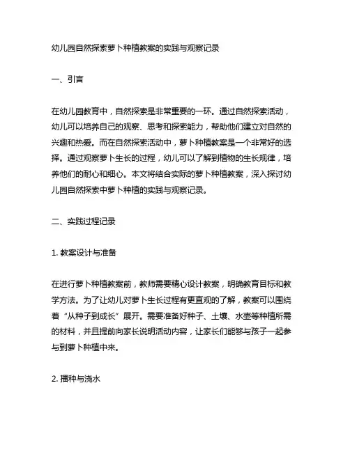 幼儿园自然探索萝卜种植教案的实践与观察记录