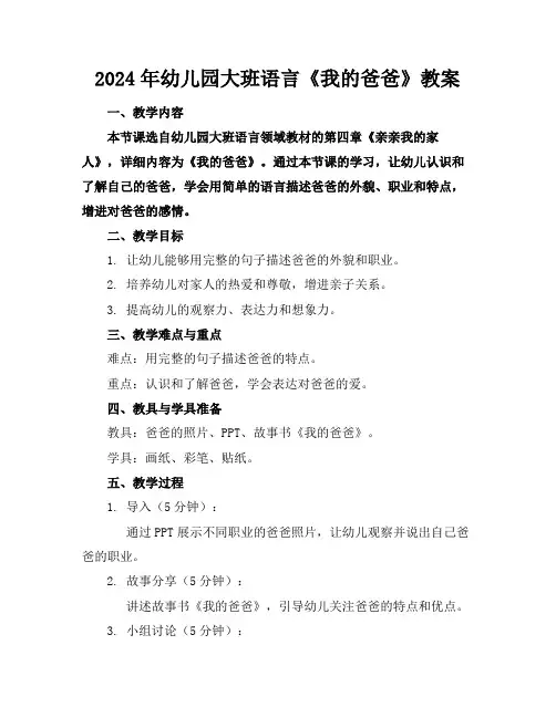 2024年幼儿园大班语言《我的爸爸》教案