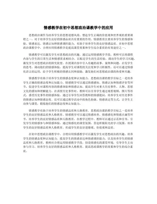 情感教学在初中思想政治课教学中的应用