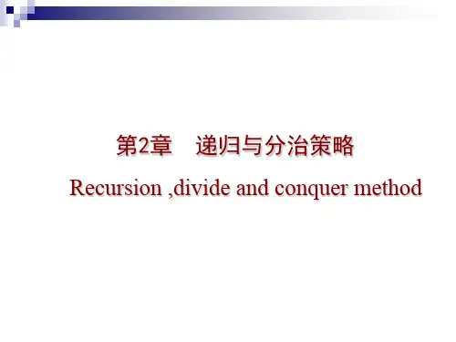 递归与分治策略讲义课件(ppt 65页)